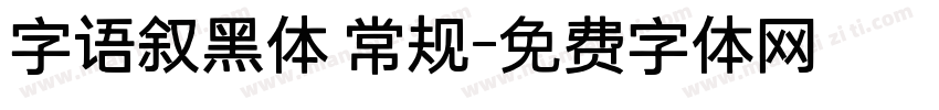 字语叙黑体 常规字体转换